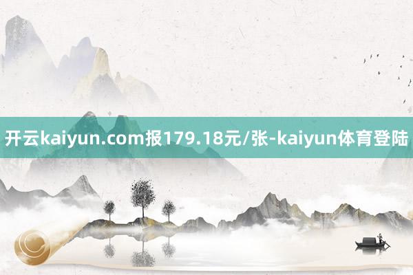 开云kaiyun.com报179.18元/张-kaiyun体育登陆