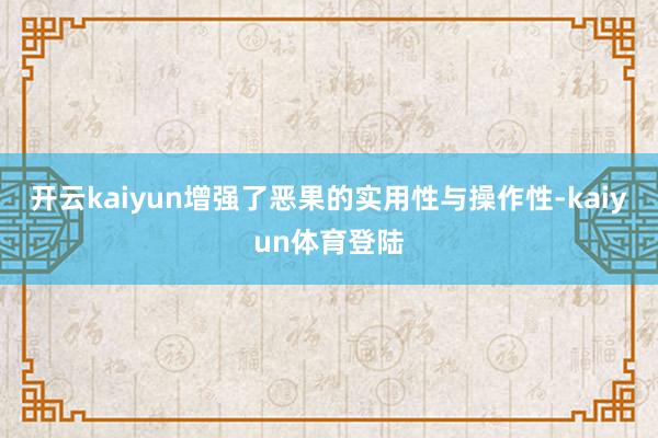 开云kaiyun增强了恶果的实用性与操作性-kaiyun体育登陆