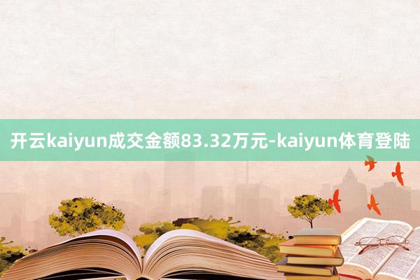 开云kaiyun成交金额83.32万元-kaiyun体育登陆